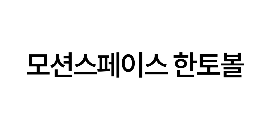모션스페이스 한토볼